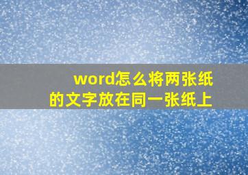 word怎么将两张纸的文字放在同一张纸上