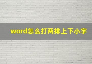 word怎么打两排上下小字