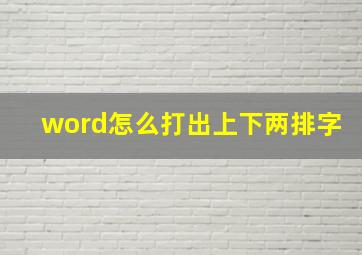 word怎么打出上下两排字