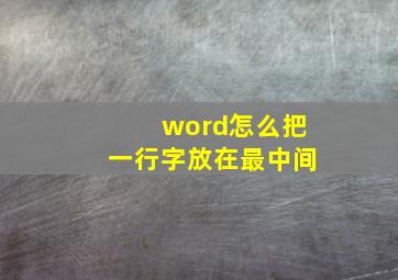 word怎么把一行字放在最中间