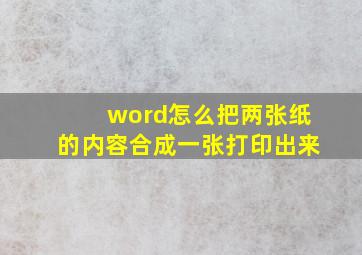 word怎么把两张纸的内容合成一张打印出来