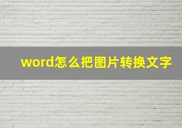 word怎么把图片转换文字