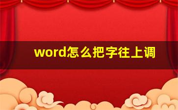 word怎么把字往上调