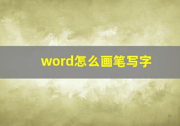 word怎么画笔写字