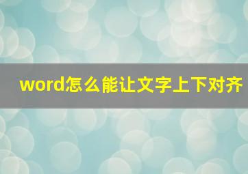 word怎么能让文字上下对齐