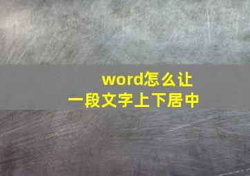 word怎么让一段文字上下居中