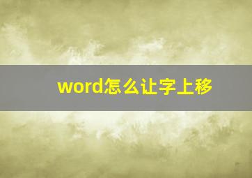 word怎么让字上移