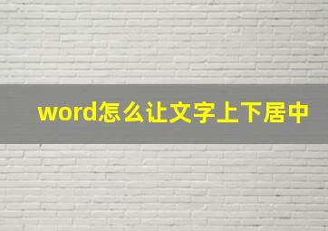 word怎么让文字上下居中