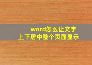 word怎么让文字上下居中整个页面显示