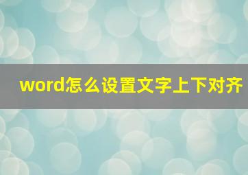 word怎么设置文字上下对齐