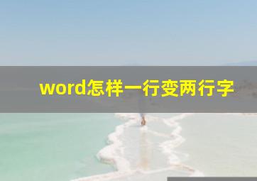 word怎样一行变两行字