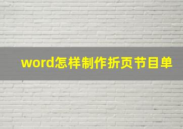 word怎样制作折页节目单