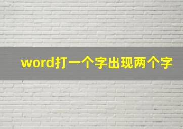 word打一个字出现两个字