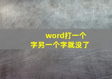 word打一个字另一个字就没了