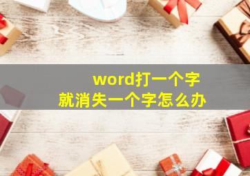 word打一个字就消失一个字怎么办