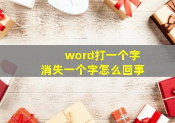 word打一个字消失一个字怎么回事