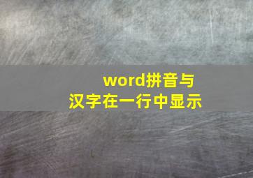 word拼音与汉字在一行中显示