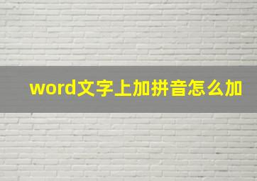 word文字上加拼音怎么加