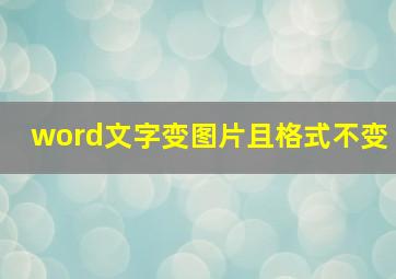 word文字变图片且格式不变