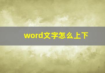 word文字怎么上下