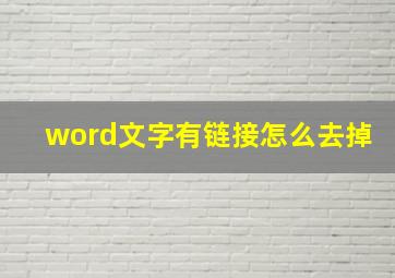 word文字有链接怎么去掉