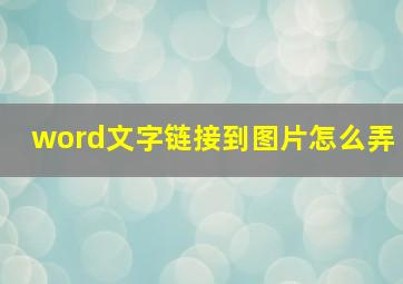 word文字链接到图片怎么弄