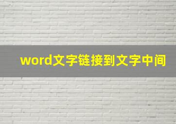 word文字链接到文字中间