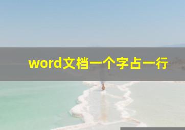 word文档一个字占一行