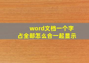 word文档一个字占全部怎么合一起显示