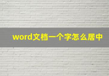 word文档一个字怎么居中