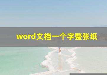 word文档一个字整张纸