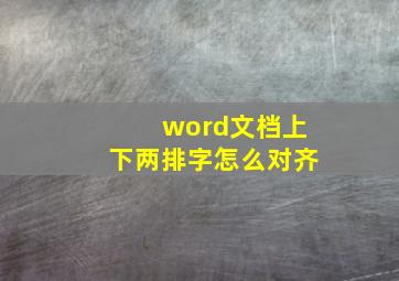 word文档上下两排字怎么对齐