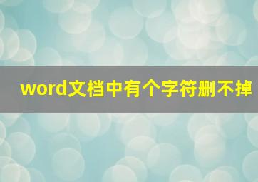 word文档中有个字符删不掉