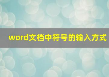 word文档中符号的输入方式