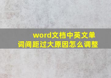 word文档中英文单词间距过大原因怎么调整