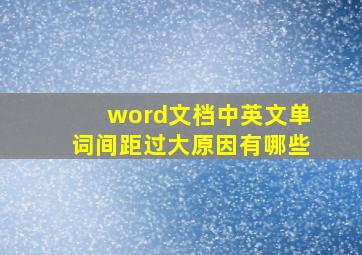 word文档中英文单词间距过大原因有哪些