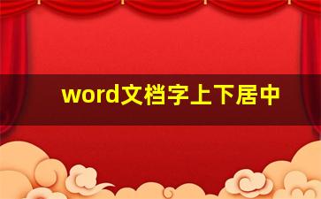 word文档字上下居中