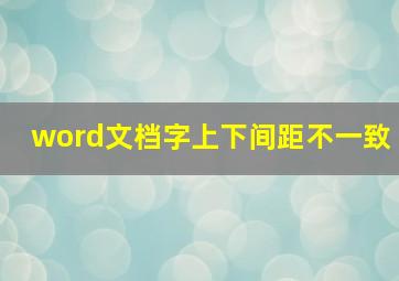 word文档字上下间距不一致