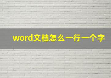 word文档怎么一行一个字