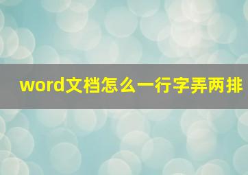 word文档怎么一行字弄两排