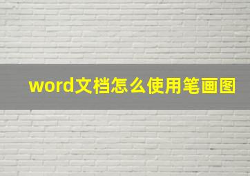 word文档怎么使用笔画图