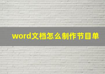 word文档怎么制作节目单