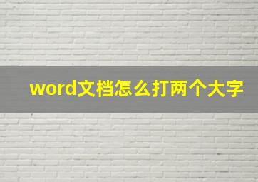 word文档怎么打两个大字