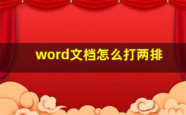 word文档怎么打两排