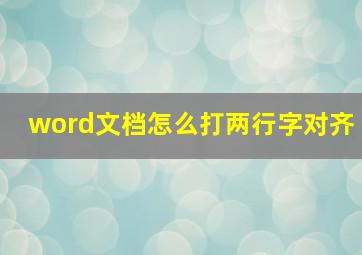 word文档怎么打两行字对齐