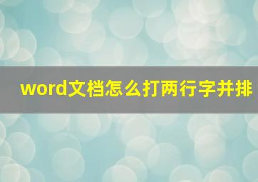 word文档怎么打两行字并排