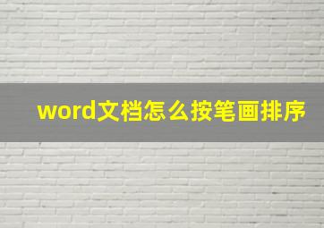 word文档怎么按笔画排序