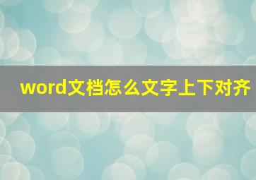 word文档怎么文字上下对齐