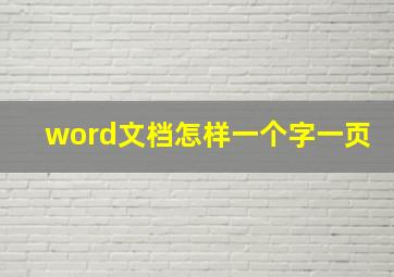 word文档怎样一个字一页