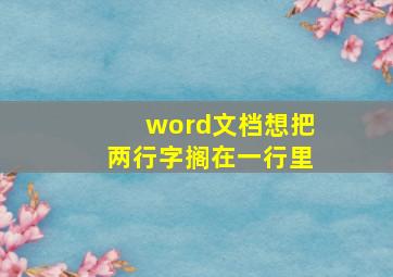 word文档想把两行字搁在一行里